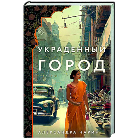 Отечественный любовный роман, книга Украденный город купить по низкой цене