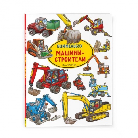 Знакомство с миром, развитие малыша, книга Машины-строители. Виммельбух купить по низкой цене