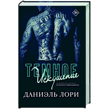 Зарубежный любовный роман, книга Темное искушение купить по низкой цене