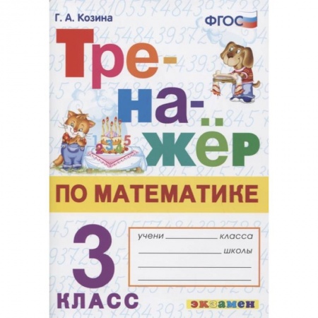 Математика. Алгебра. Геометрия, книга Тренажер по математике. 3 класс. ФГОС купить по низкой цене