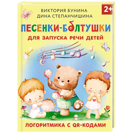 Песенки, потешки, книга Песенки-болтушки для запуска речи детей. Логоритмика с QR-кодами купить по низкой цене