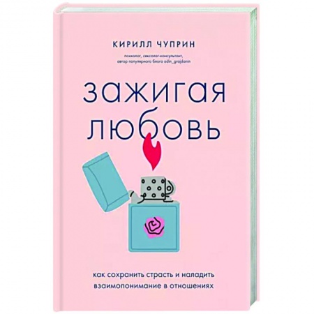Психология отношений, книга Зажигая любовь. Как сохранить страсть и наладить взаимопонимание в отношениях купить по низкой цене