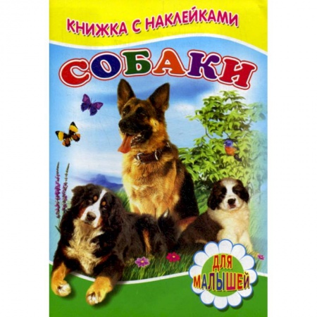 Книги для самых маленьких (0-3 года), книга Собаки купить по низкой цене