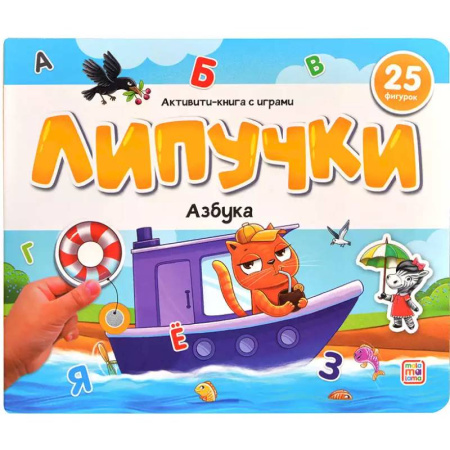 Азбука. Букварь, книга Липучки. Азбука купить по низкой цене