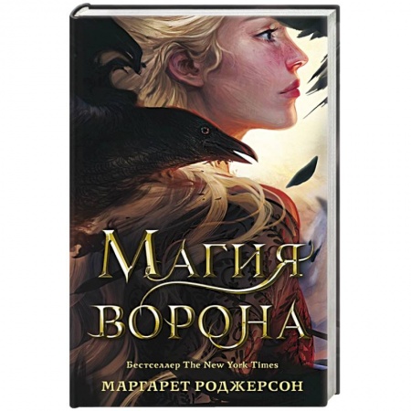 Зарубежное фэнтези, книга Магия ворона купить по низкой цене