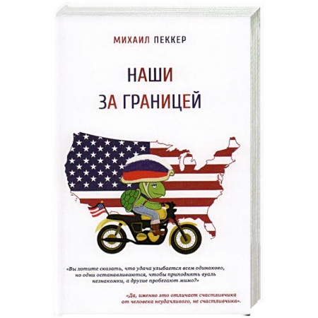 Заметки путешественника, книга Наши за границей купить по низкой цене