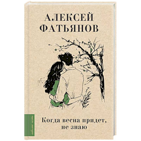 Русская поэзия, книга Когда весна придет, не знаю... купить по низкой цене