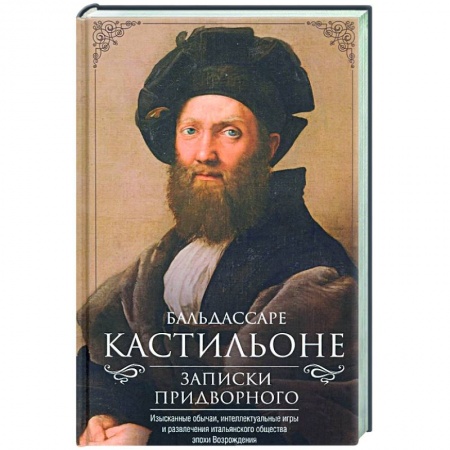 Эссе, письма, очерки, книга Записки придворного. Изысканные обычаи, интеллектуальные игры и развлечения итальянского общества эпохи Возрождения купить по низкой цене