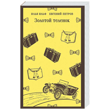 Русская классика, книга Золотой теленок купить по низкой цене