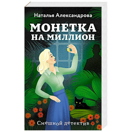 Классика отечественного детектива, книга Монетка на миллион купить по низкой цене