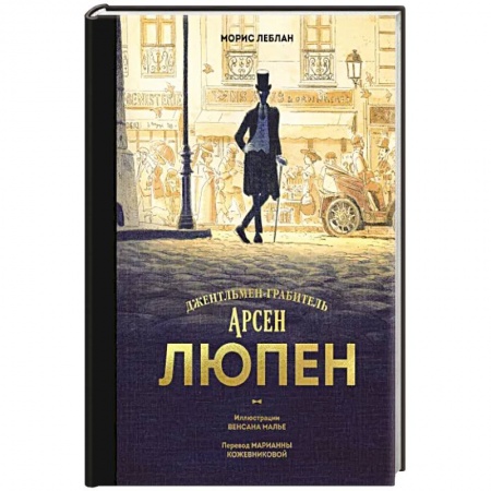 Классика зарубежного детектива, книга Арсен Люпен. Джентльмен-грабитель купить по низкой цене