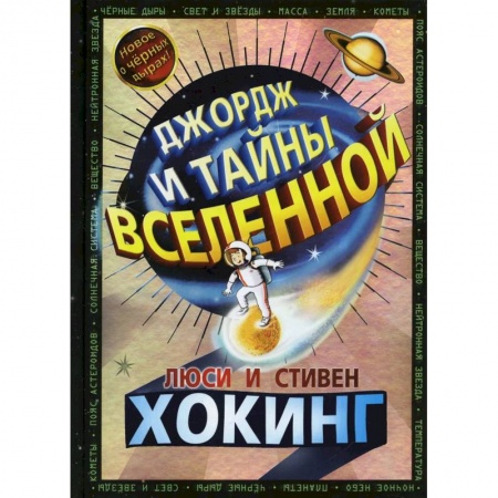 Повести и рассказы о детях, книга Джордж и тайны Вселенной купить по низкой цене