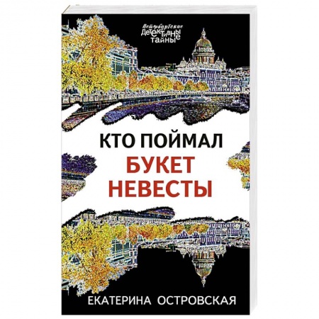 Отечественный женский детектив, книга Кто поймал букет невесты купить по низкой цене