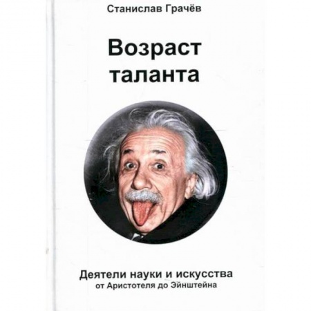 Автобиографии, книга Возраст таланта купить по низкой цене