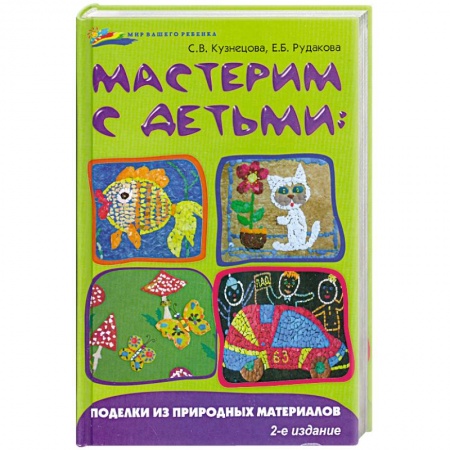 Книги, книга Мастерим с детьми:поделки из природных материал купить по низкой цене