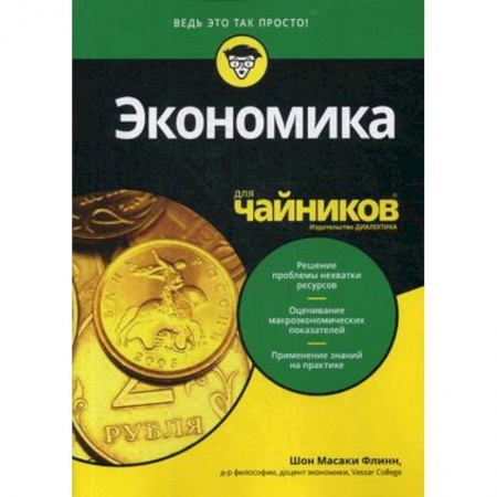 Экономика, книга Для 'чайников' Экономика купить по низкой цене