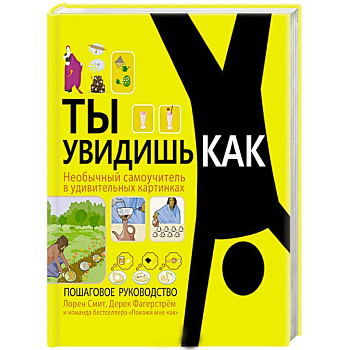 Ты увидишь как. Необычный самоучитель в удивительных картинках