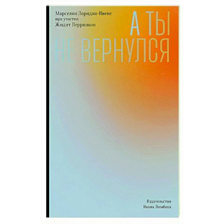Зарубежная современная проза, книга А ты не вернулся купить по низкой цене