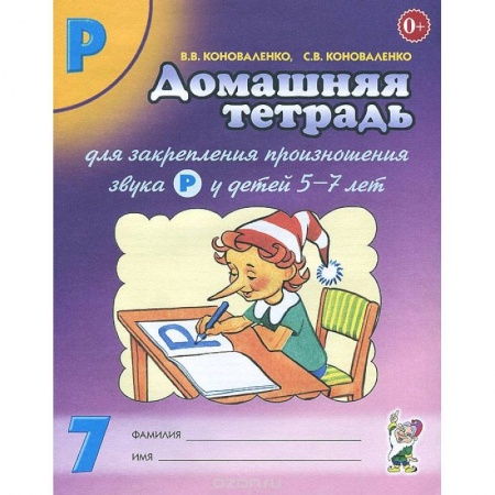 Книги, книга Домашняя тетрадь №7 для закрепления произношения звука Р у детей 5-7 лет купить по низкой цене