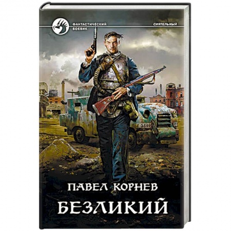 Боевая фантастика, книга Безликий купить по низкой цене