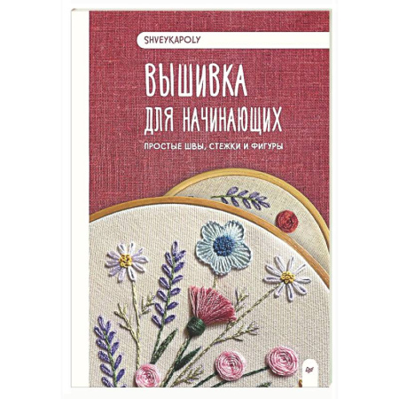 Вышивка, книга Вышивка для начинающих. Простые швы, стежки и фигуры купить по низкой цене