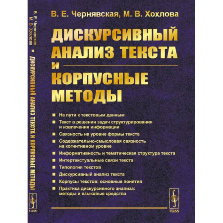 Филологические науки в целом. Частные филологии, книга Дискурсивный анализ текста и корпусные методы купить по низкой цене