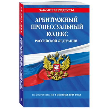 Особые виды права, книга Арбитражный процессуальный кодекс РФ по сост. на 01.10.25 / АПК РФ купить по низкой цене