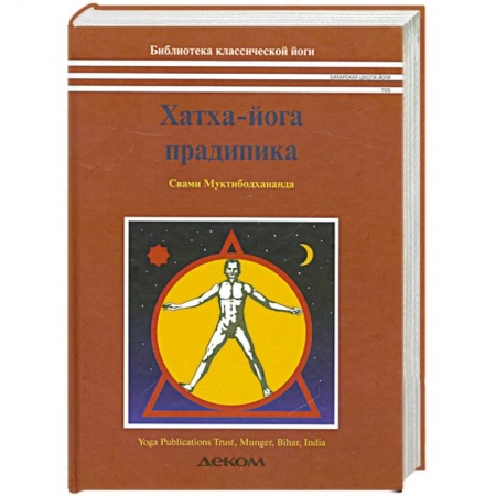 Книги, книга Хатха Йога Прадипика купить по низкой цене