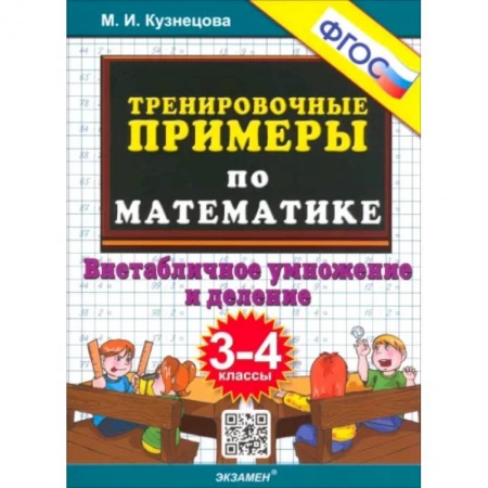 Математика. Алгебра. Геометрия, книга Тренировочные примеры по математике. 3-4 класс. Внетабличное умножение и деление. ФГОС купить по низкой цене