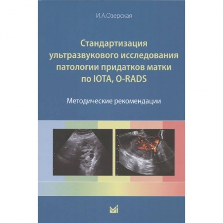 Патологическая анатомия и физиология. Иммунопатология, книга Стандартизация ультразвукового исследования патологии придатков матки по IOTA, O-RADS. Методические рекомендации купить по низкой цене