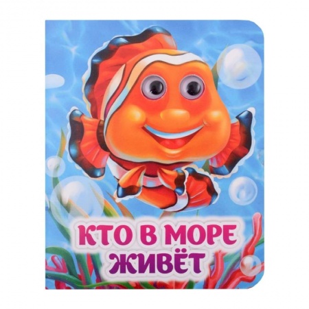 Знакомство с миром, развитие малыша, книга Кто в море живёт купить по низкой цене