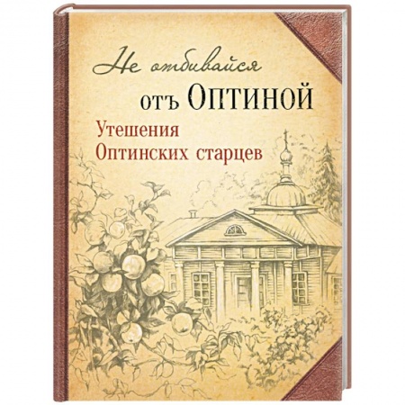 Православие в целом, книга Не отбивайся отъ Оптиной. Утешения Оптинских купить по низкой цене