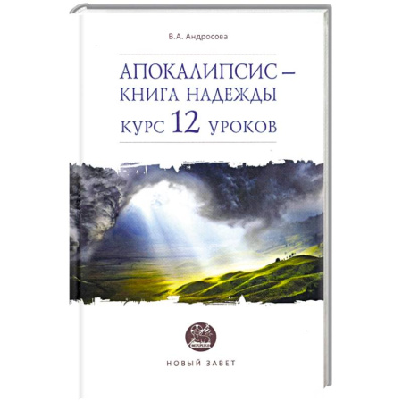 Православие и общество, книга Апокалипсис — книга надежды. Курс 12 уроков купить по низкой цене