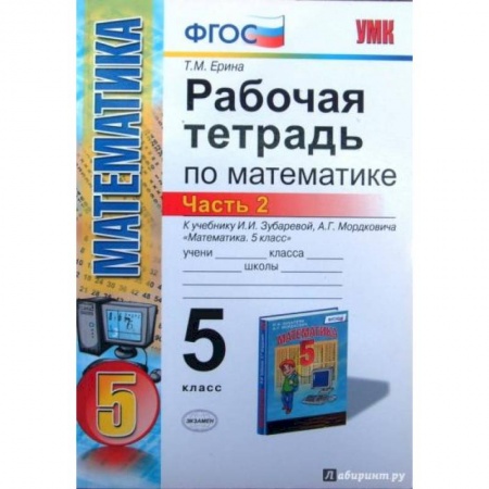 Математика. Алгебра. Геометрия, книга Математика. 5 класс. Рабочая тетрадь к учебнику И.И. Зубаревой, А.Г. Мордковича. Часть 2. ФГОС купить по низкой цене