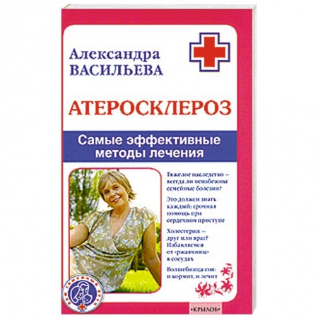 Книги, книга Атеросклероз.Самые эффективные методы лечения купить по низкой цене
