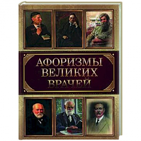 Афоризмы, юмор, сатира, книга Афоризмы великих врачей купить по низкой цене