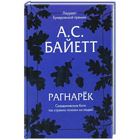 Зарубежная современная проза, книга Рагнарек купить по низкой цене