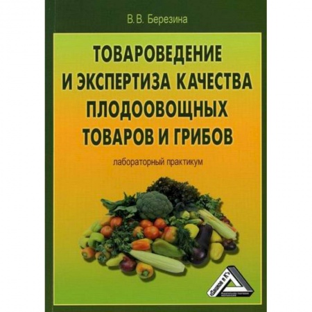 Товароведение, книга Товароведение и экспертиза качества плодоовощных товаров и грибов купить по низкой цене