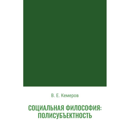 Социальная философия, книга Социальная философия: полисубъектность купить по низкой цене
