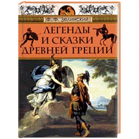 Эпос. Фольклор. Мифы, книга Легенды и сказки Древней Греции купить по низкой цене