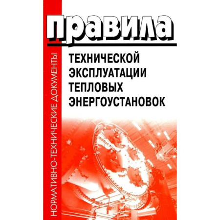 Энергетика. Электротехника, книга Правила технической эксплуатации тепловых энергоустановок купить по низкой цене