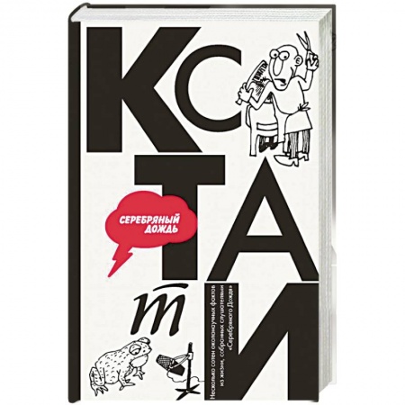 Русская современная проза, книга КСТАТИ: интересные факты из нашей жизни купить по низкой цене