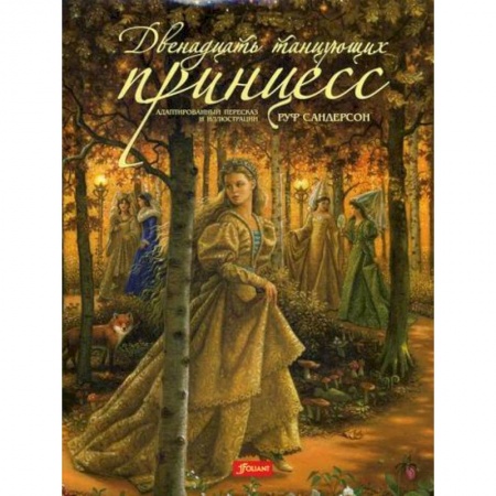 Эпос. Фольклор. Мифы, книга Двенадцать танцующих принцесс купить по низкой цене