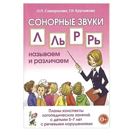 Упражнения по развитию и коррекции речи, книга Автоматизация сонорных звуков Л, Ль купить по низкой цене