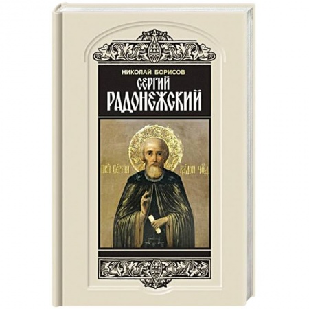 Мемуары, биографии исторических личностей, книга Сергий Радонежский купить по низкой цене