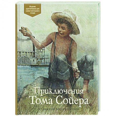 Зарубежная литература для детей, книга Приключения Тома Сойера купить по низкой цене