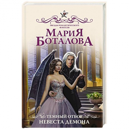 Русское фэнтези, книга Темный отбор. Невеста демона купить по низкой цене