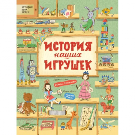 Культура и искусство, книга История наших игрушек купить по низкой цене