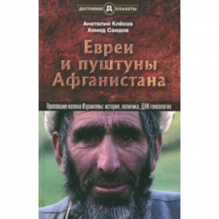 Антропология, книга Евреи и пуштуны Афганистана. Пропавшие колена Израилевы. История, политика и ДНК-генеалогия купить по низкой цене