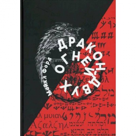 Эзотерические учения, книга Дракон Двух Огней купить по низкой цене